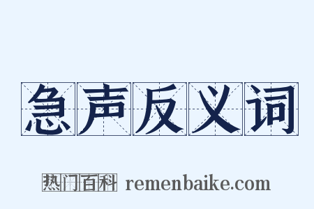 急声反义词是什么意思的图片